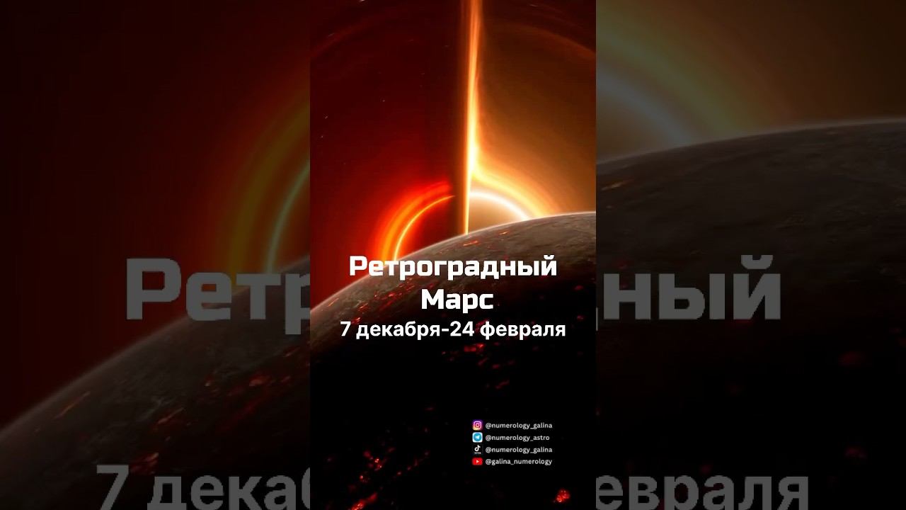 Ретроградный Марс, ретроградный Меркурий, новолуние, полнолуние, гороскоп, таро, нумеролог, астролог