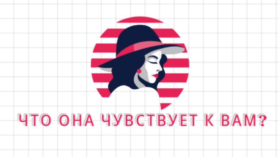 ГАДАНИЕ НА ТАРО ДЛЯ МУЖЧИН. ЕЁ ЭМОЦИИ, ЧУВСТВА К ВАМ ПРЯМО СЕЙЧАС. ЧТО ОНА ЧУВСТВУЕТ К ВАМ?