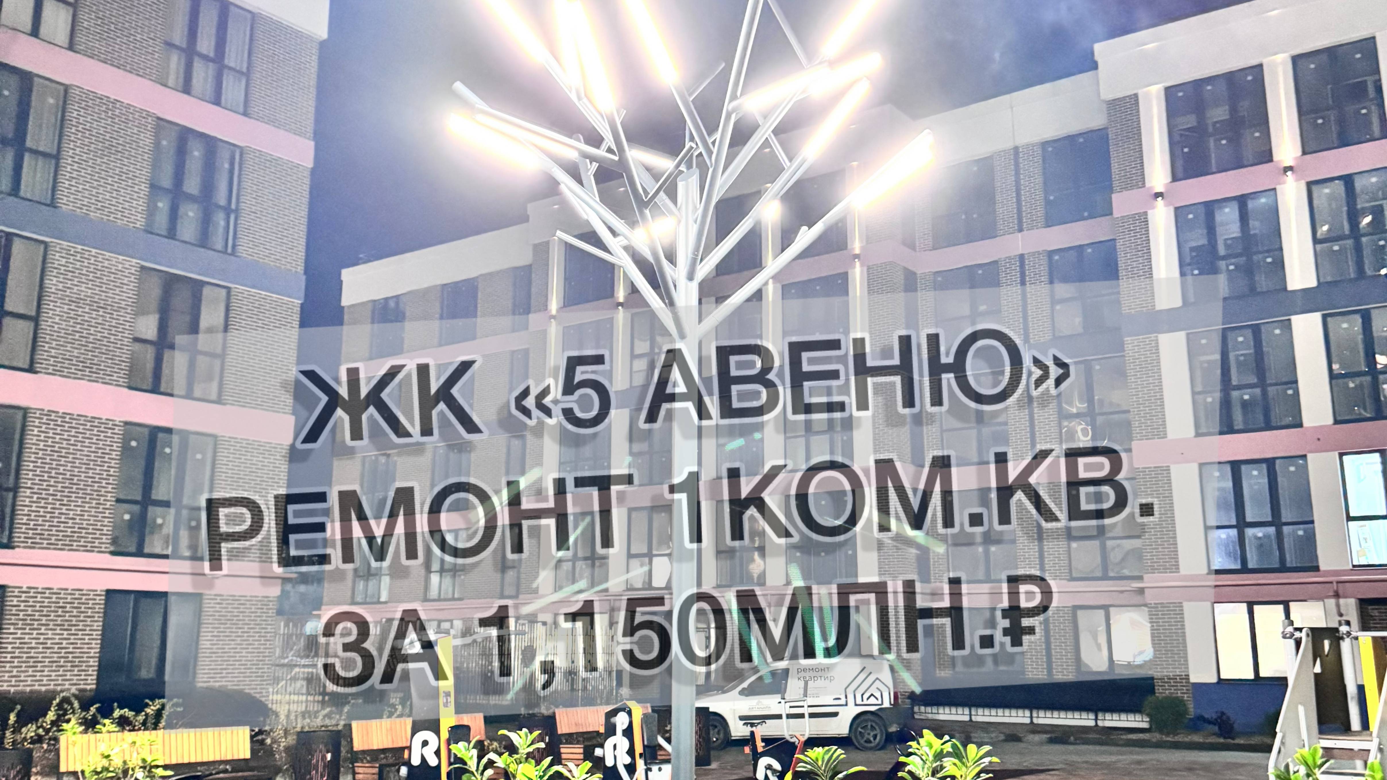 #543 Ремонт в ЖК «5 Авеню» г. Новороссийск. Ремонт квартир в Новороссийске, Анапе и Ялте.