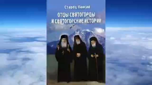 Паисий Святогорец.Отцы Святогорцы.ч.2