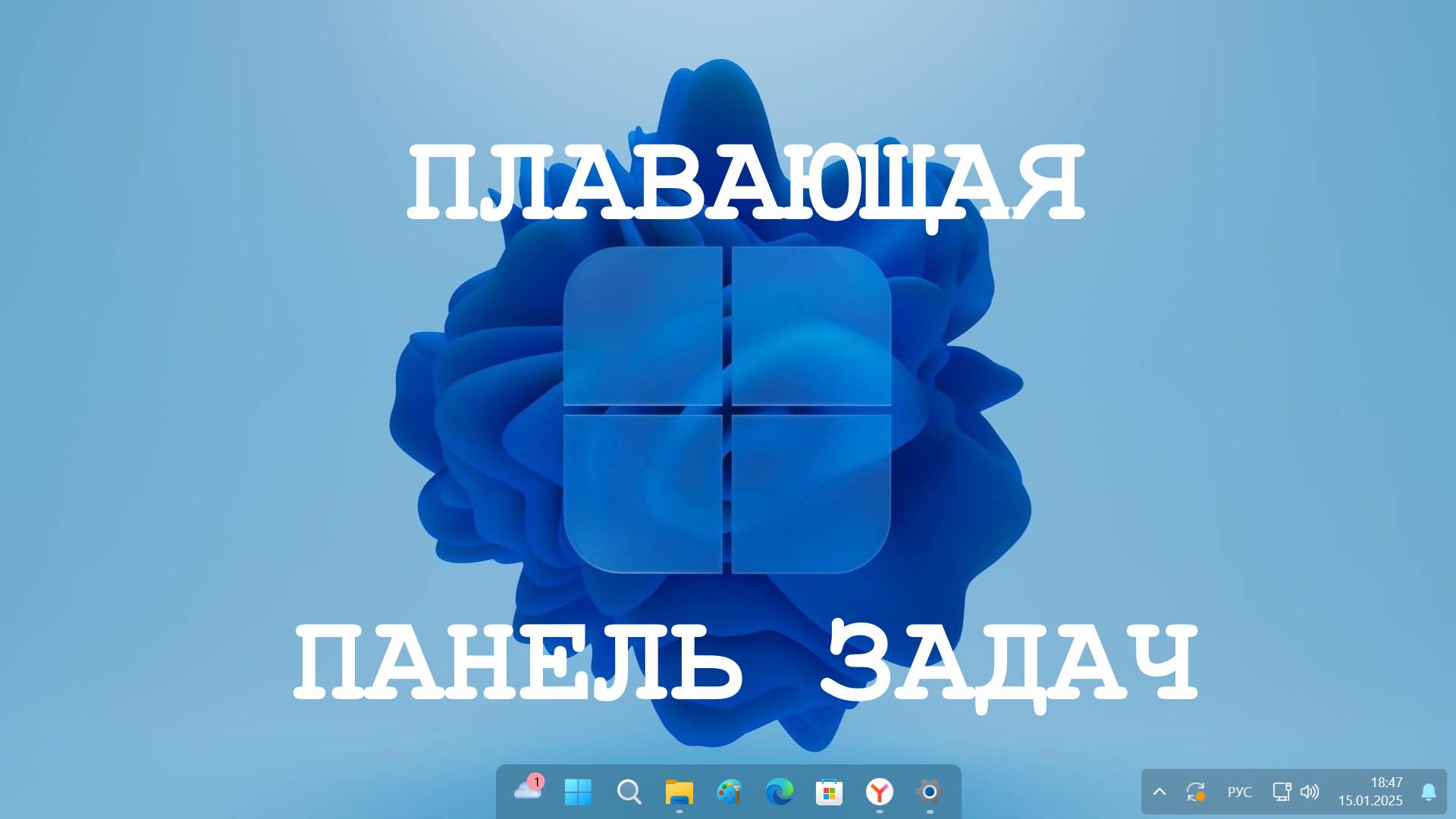 Плавающая панель задач в Windows 11