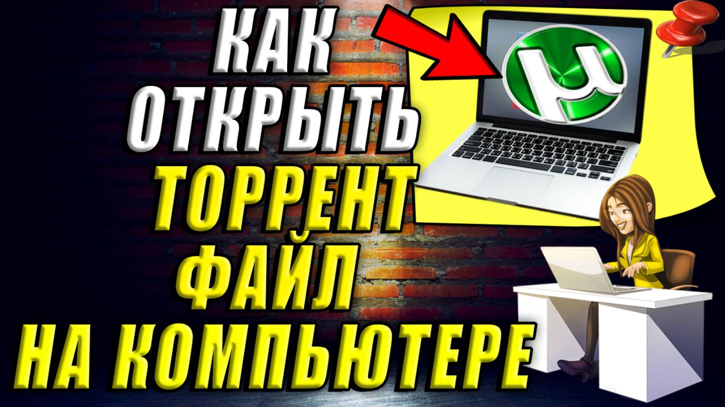 Как Открыть Торрент файл на Компьютере