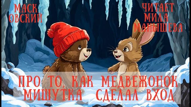 ПРО ТО, КАК МЕДВЕЖОНОК МИШУТКА СДЕЛАЛ ВХОД - аудиокнига