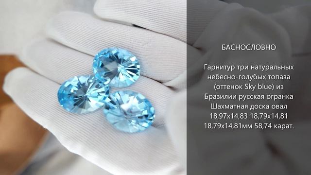 Небесно-голубые топазы (sky blue) из Бразилии русской огранки Шахматная доска 19х15мм 58,74 карата