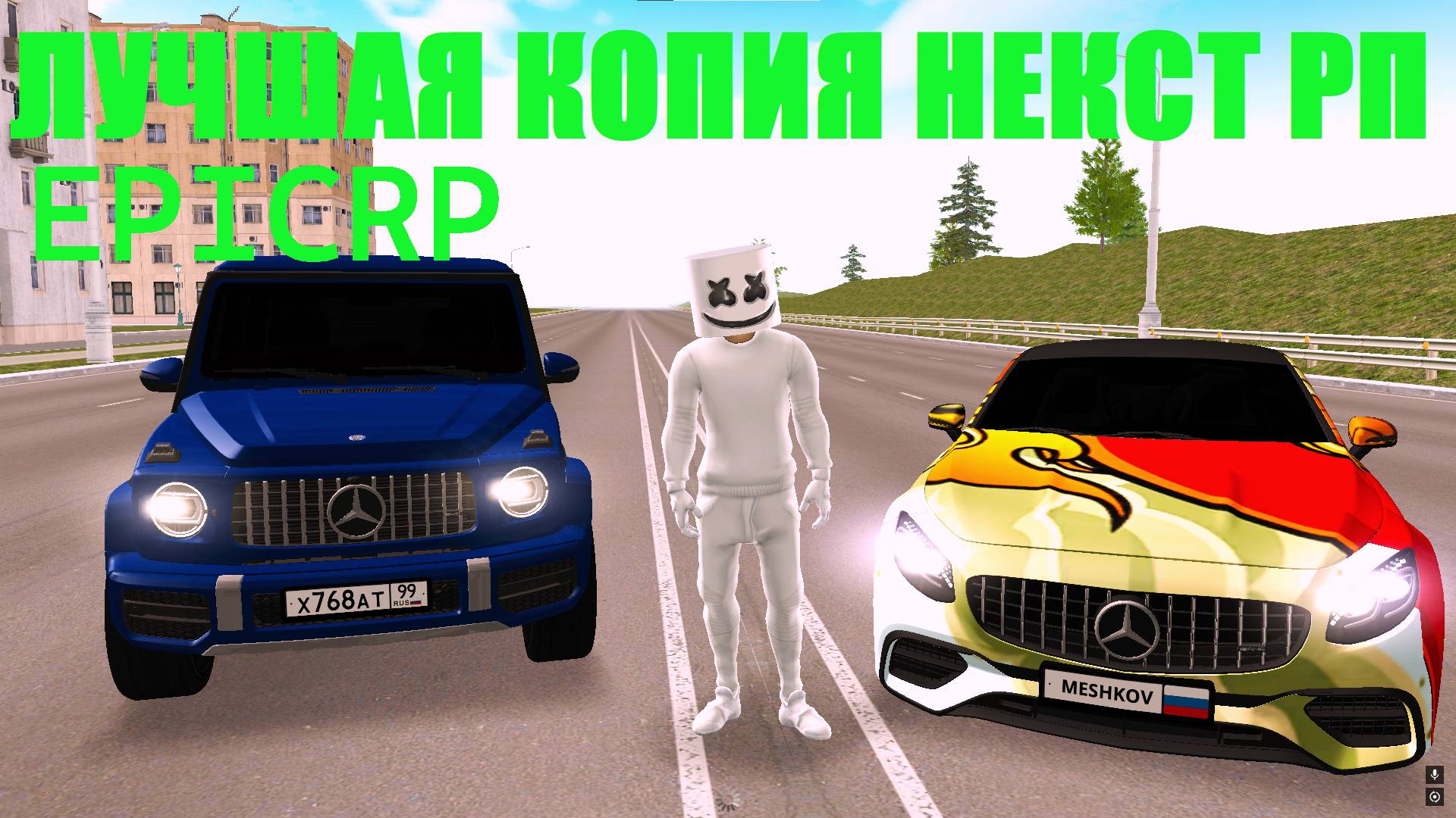 ЛУЧШАЯ КОПИЯ НЕКСТ РП! EpicRP!