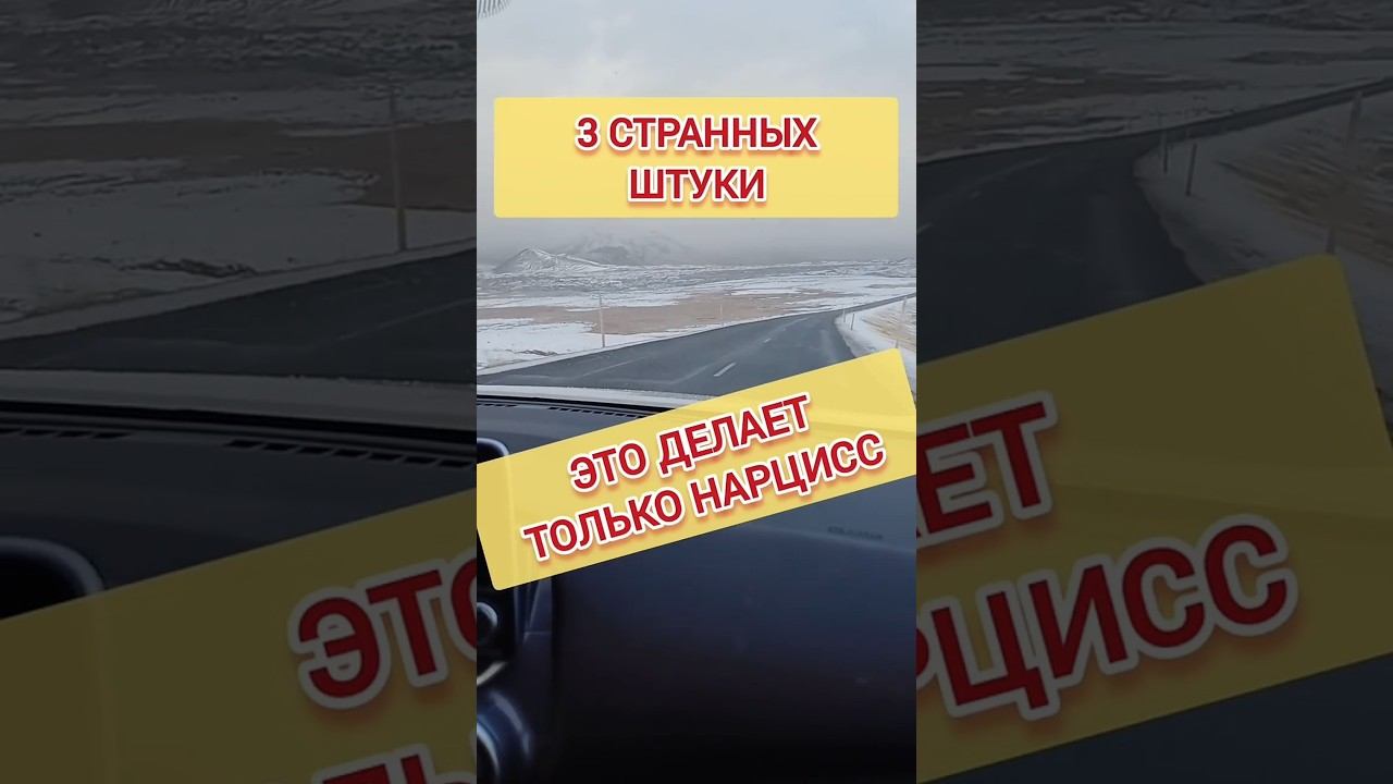Три Странные Штуки, которые Делает Только Нарцисс #нарцисс #какманипулироватьлюдьми