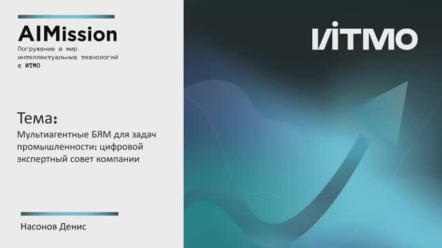 Мультиагентные БЯМ для задач промышленности: цифровой экспертный совет компании