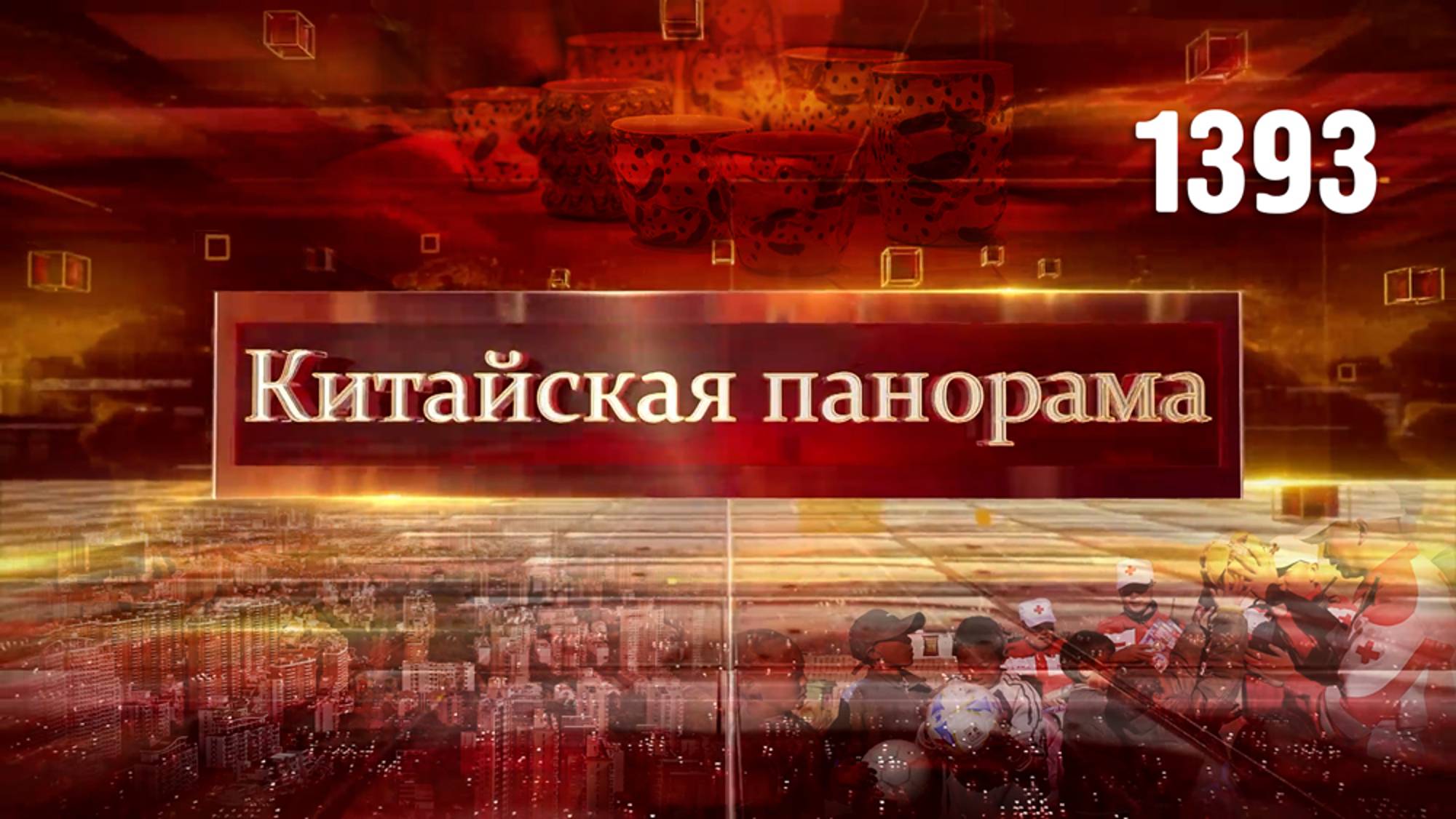 Помощь детям Тибета, стимулы для рынка недвижимости, неделя китайской моды – (1393)