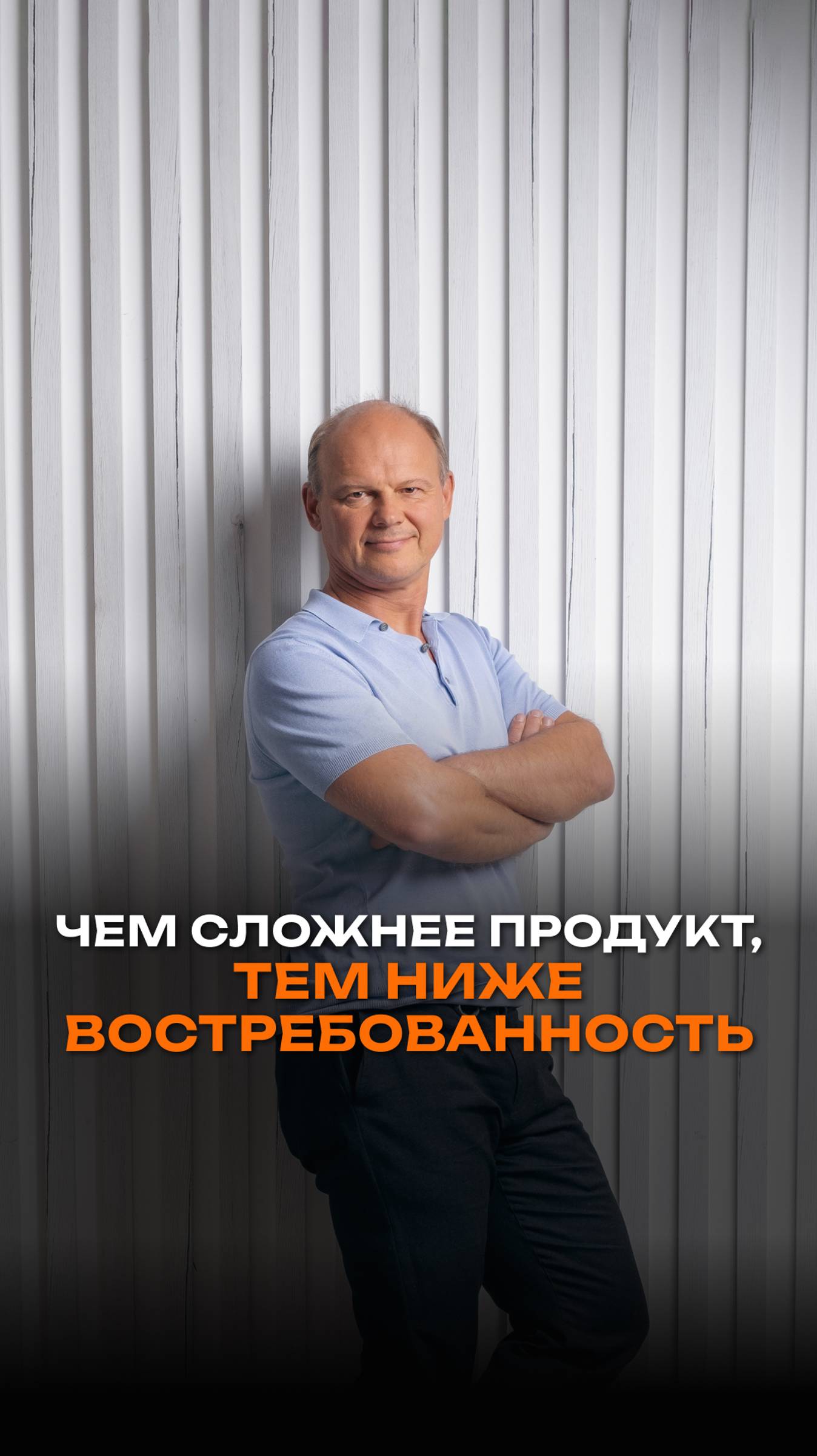 Чем сложнее продукт, тем ниже востребованность