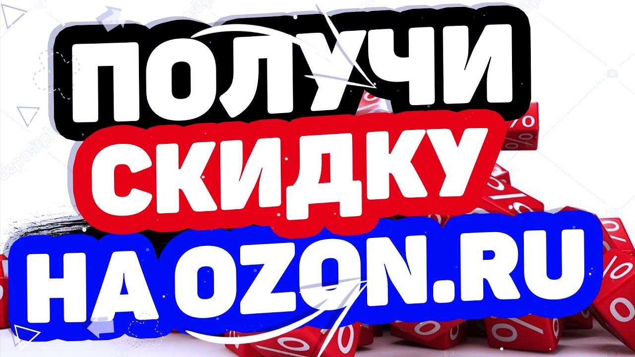 Скидка ozon.ru на первый заказ в 2021 году. Код озон на скидку