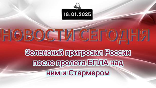 ‼️Новые Новости‼️ Зеленский пригрозил России после пролета БПЛА над ним и Стармером‼️