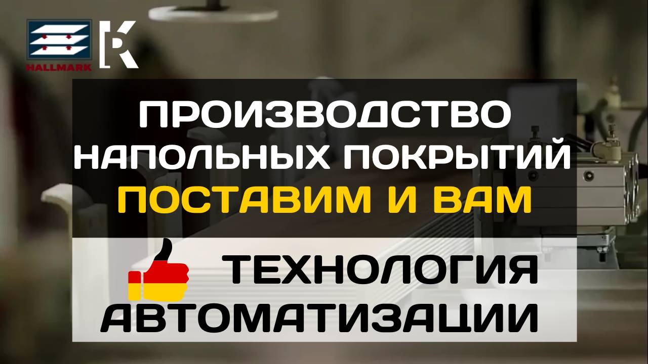 SPC Производственная линия напольных покрытий