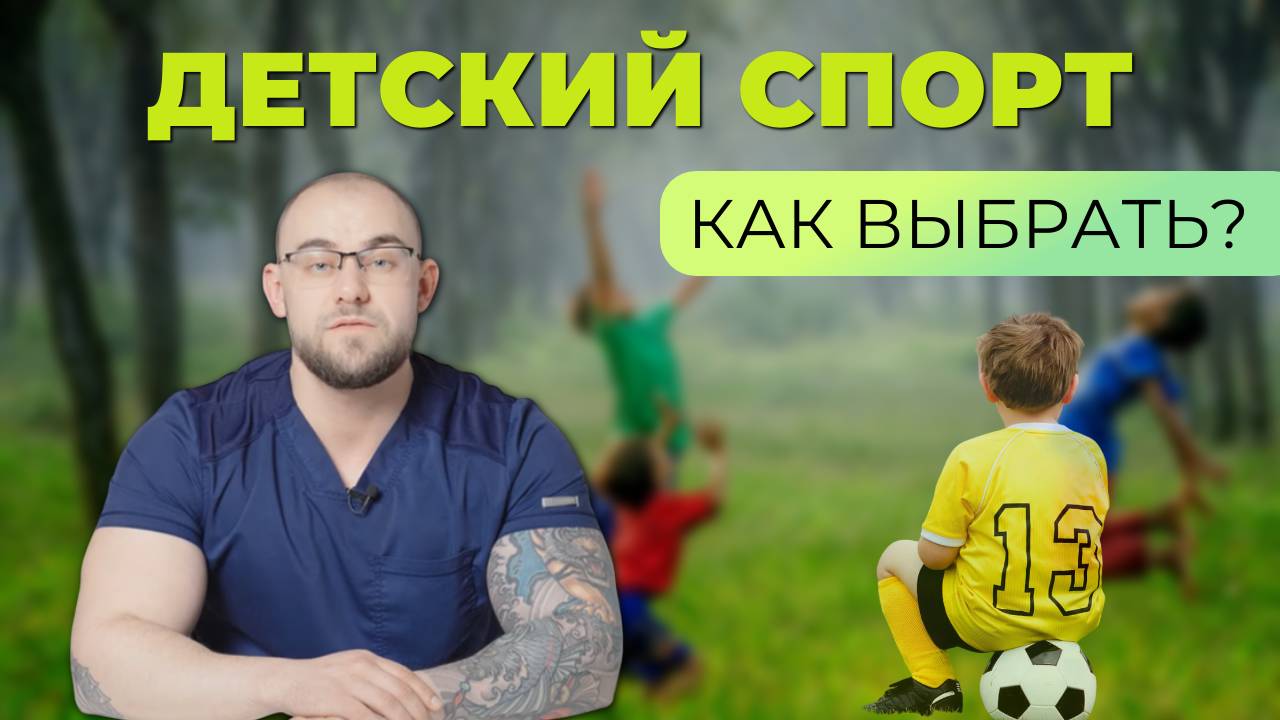 Какой вид спорта выбрать для ребенка? #здоровье #дети