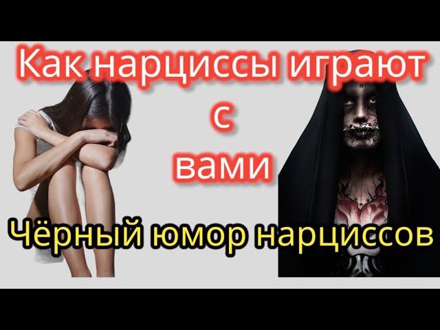5 жестоких приёмов, которые нарциссы считают забавными #нарцисс #нарциссизм #токсичныеотношения