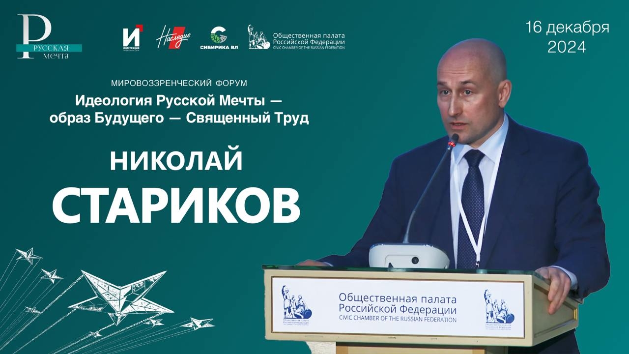 Николай Стариков. Идеология Русской Мечты - образ Будущего - Священный Труд.
