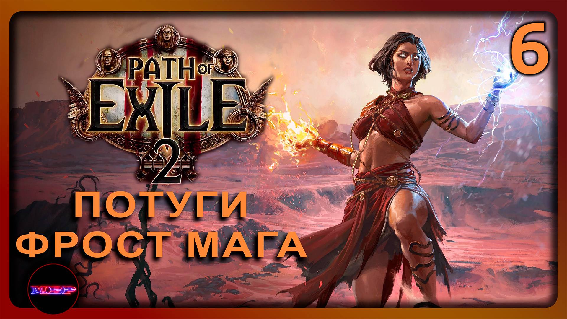 Path of Exile 2 ➤ ПОТУГИ ФРОСТ МАГА ➤ Прохождение 6