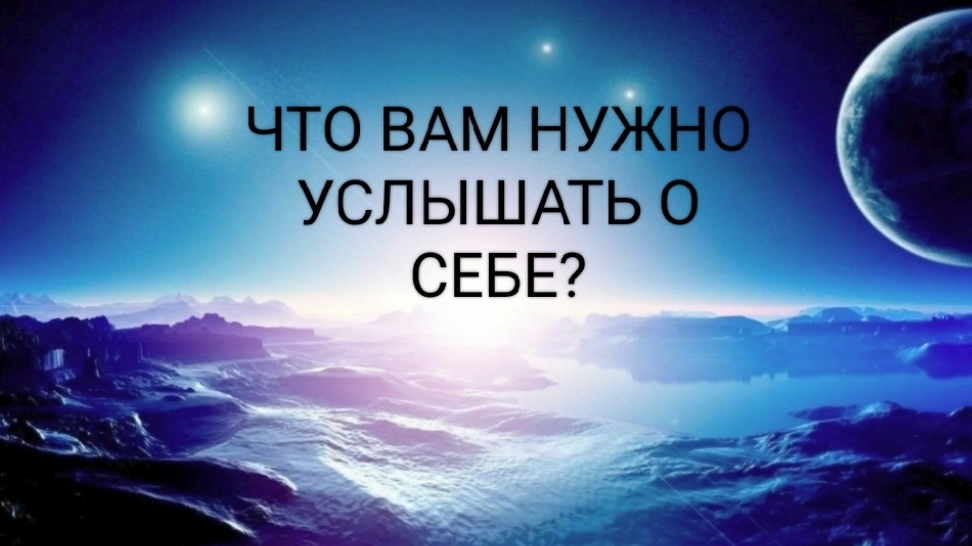 ЧТО ВАМ НУЖНО УСЛЫШАТЬ МЕЙЧАС О СЕБЕ?