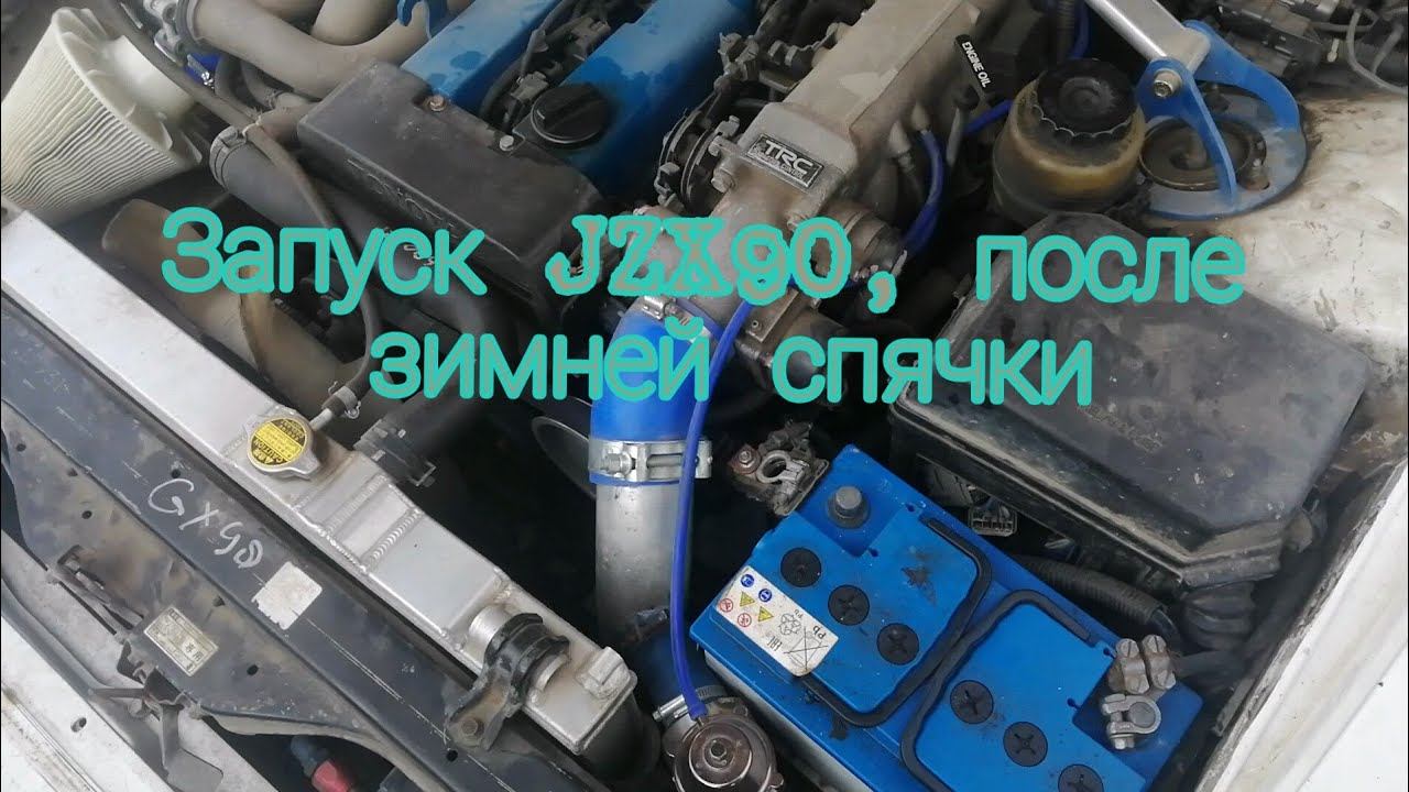 Запуск JZX90, после зимней спячки