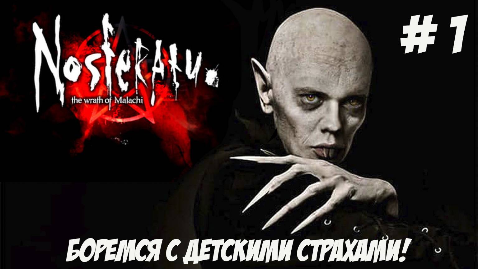 Nosferatu: The Wrath of Malachi. Часть 1. Боремся с детскими страхами!