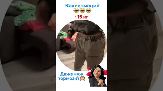 Даже муж останавливает, похудела классно, эмоции прут. 👍😂