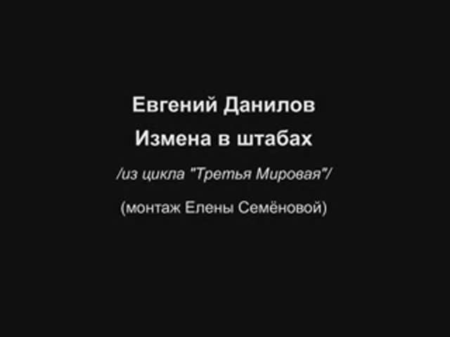 Евгений Данилов  "Измена в штабах"