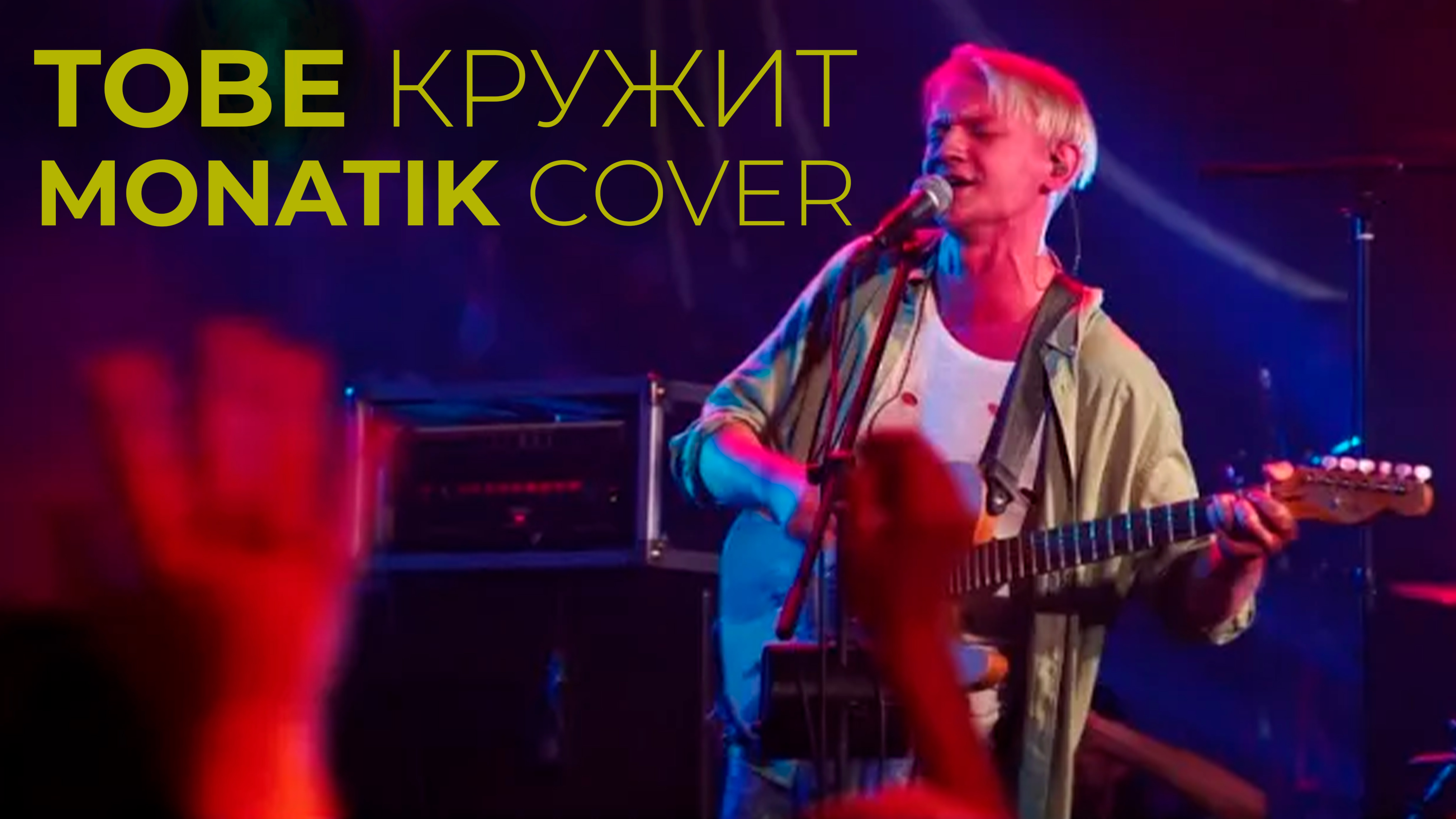 TOBE – Кружит [MONATIK Cover]