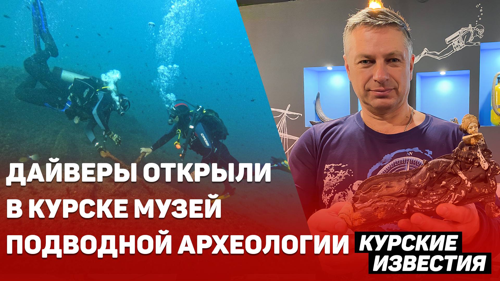 В Курске открылся музей подводной археологии
