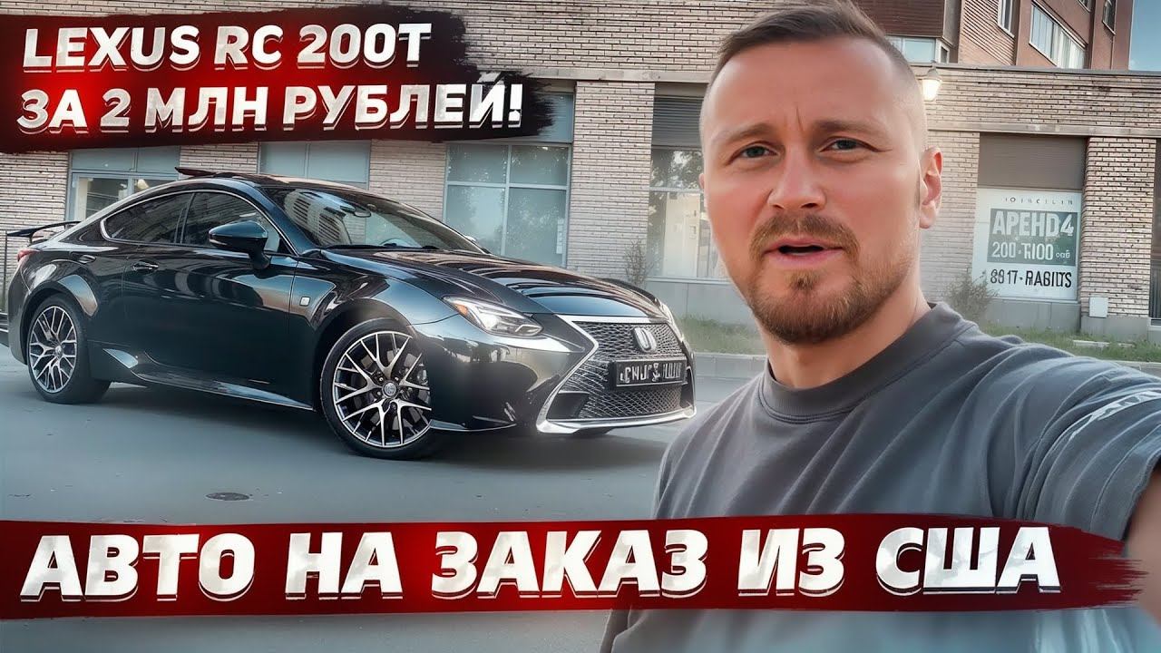 Lexus RC200T 2016 2017 2018 2015 из сша на заказ