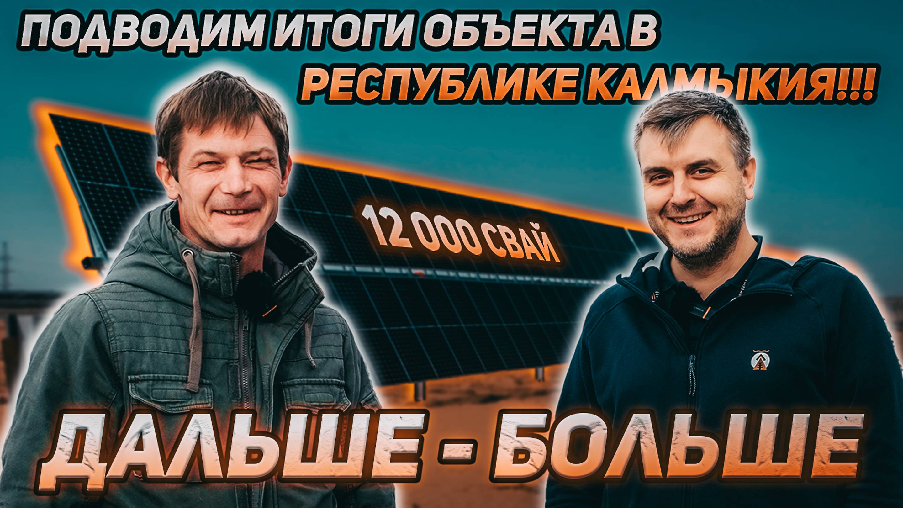 Подводим итоги объекта в Республике Калмыкия!!! ДАЛЬШЕ - БОЛЬШЕ