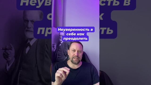 Неуверенность в себе как преодолеть у взрослого человека #Неуверенностьвсебе #тревожныемысли #катаст