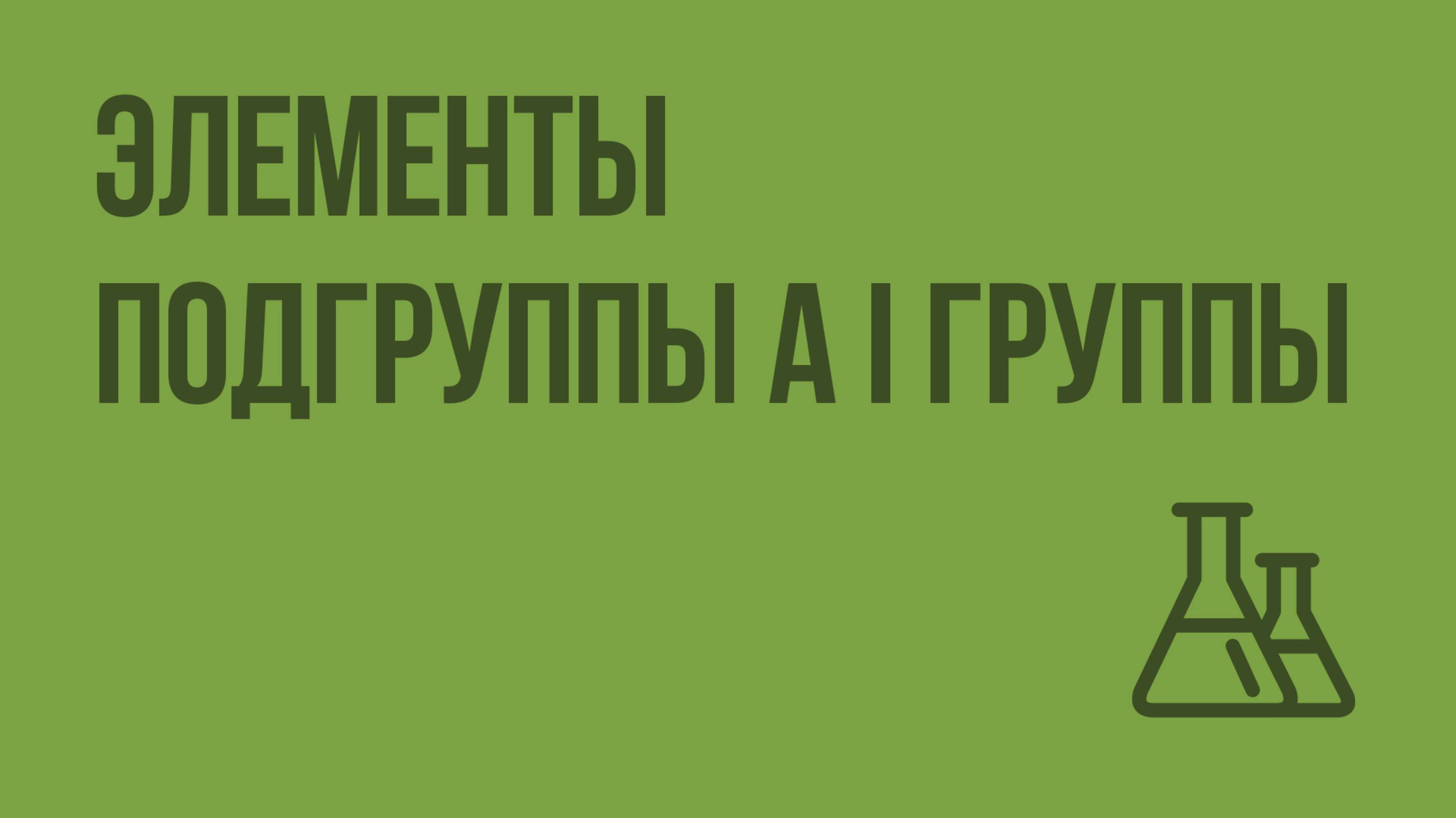 Элементы подгруппы А I группы. Видеоурок по химии 9 класс