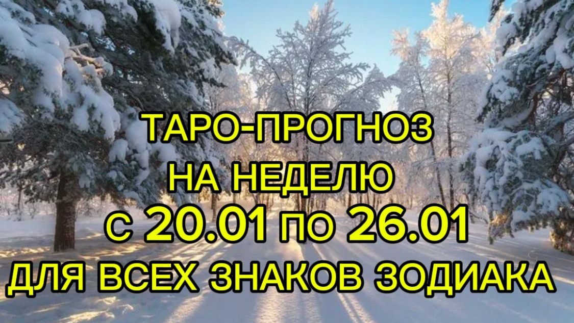 ТАРО-ПРОГНОЗ НА НЕДЕЛЮ С 20.01 ПО 26.01 ДЛЯ ВСЕХ ЗНАКОВ ЗОДИАКА