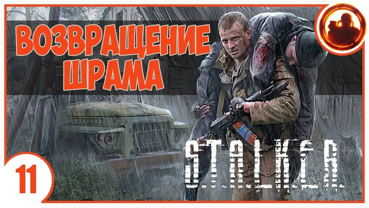 S.T.A.L.K.E.R. ВОЗВРАЩЕНИЕ ШРАМА # 11. ПО ПУТИ СТРЕЛКА.