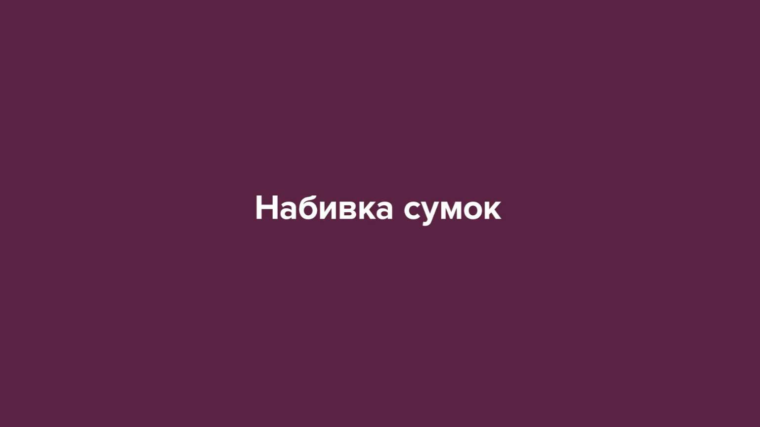 Набивка сумок