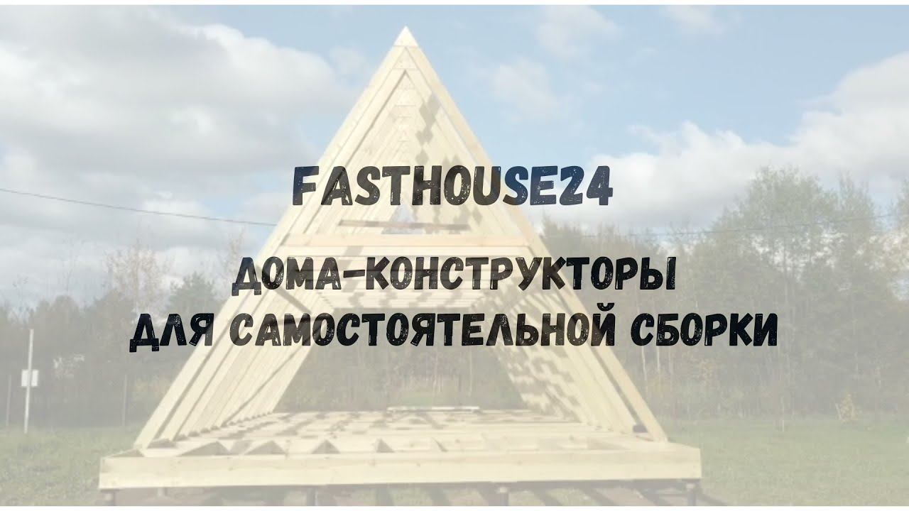 Каркас-конструктор A-frame от компании FastHouse24. Видео от наших клиентов.