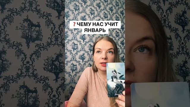 Чему нас учит январь?