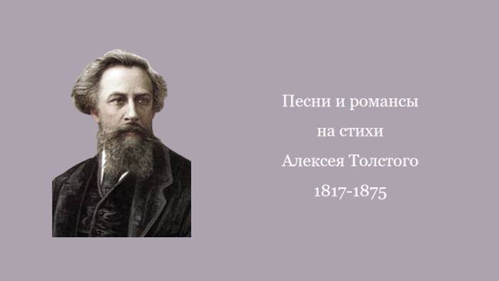 Песни и романсы на стихи Алексея Толстого