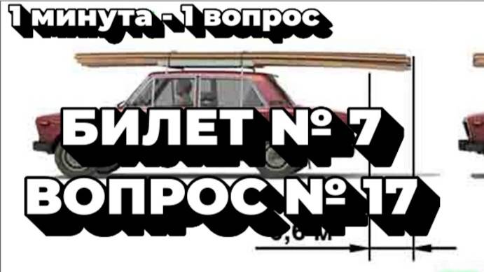 Билет № 7. Вопрос № 17. На каком рисунке изображен автомобиль, водитель которого не нарушает правил?