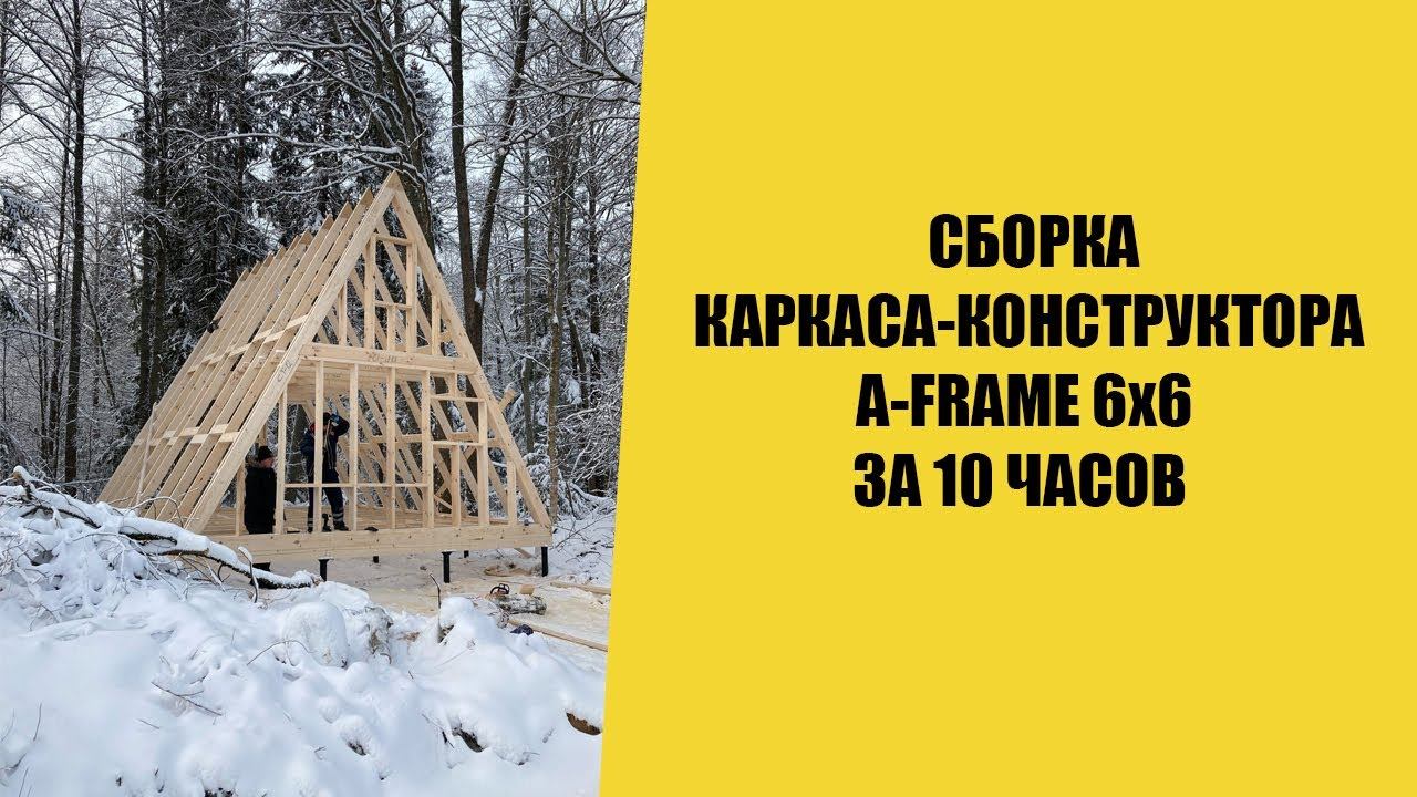 Сборка каркаса-конструктора A-frame за 10 часов