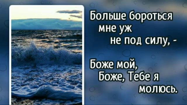 377 Страшно бушует жизненное море (-)