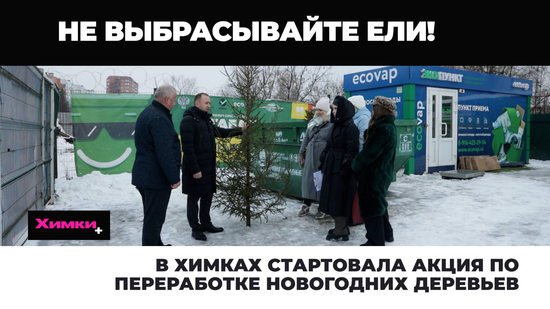В ХИМКАХ СТАРТОВАЛА АКЦИЯ ПО ПЕРЕРАБОТКЕ НОВОГОДНИХ ДЕРЕВЬЕВ