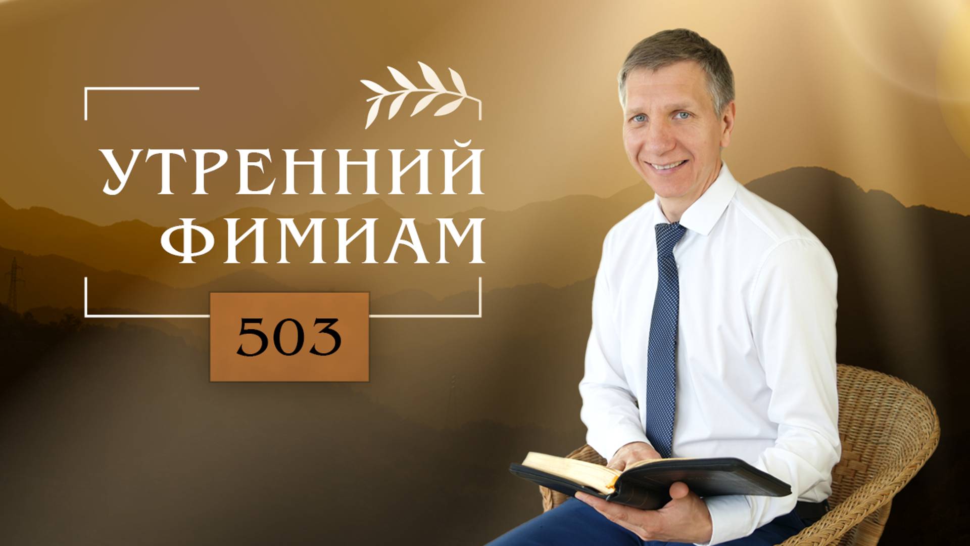 Утренний фимиам 503. Книга Исход