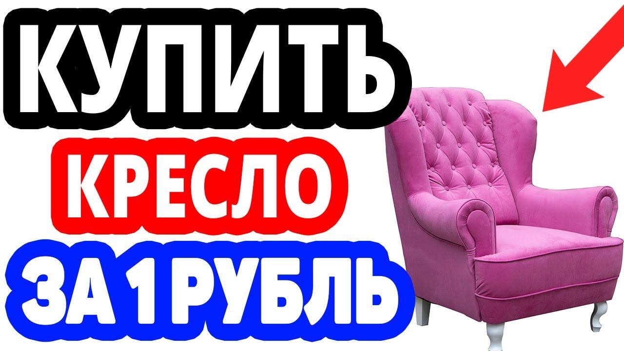 Как купить кресло на озоне за 1 рубль? Интернет магазин ozon.ru