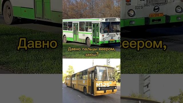 Для тех, кто уже забыл старые автобусы #москва #электробус #топ #тренды