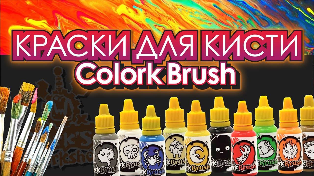 Акриловые Краски для кисти Colork Brush