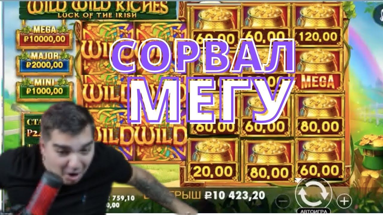 СОРВАЛ МЕГУ В КАЗИНО! МЕГА ДЖЕКПОТ В КАЗИНО! ДЖЕКПОТ В НОВОМ СЛОТЕ WILD WILD RICHES!