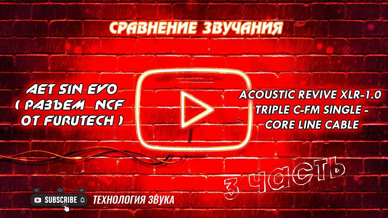 Сравнение звучания AET SIN EVO (NCF)  и  Acoustic Revive XLR-1.0 triple C-FM Single-Core Line Cable