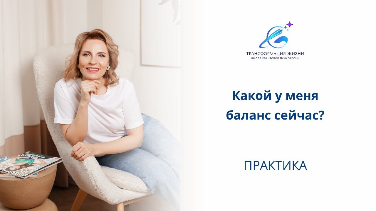 ПРАКТИКА Какой у меня баланс сейчас?