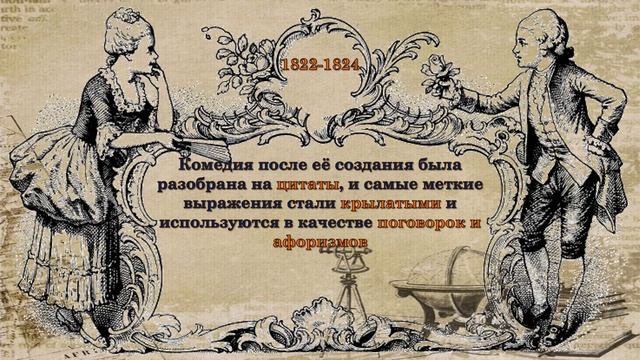 230 лет А.С. Грибоедову