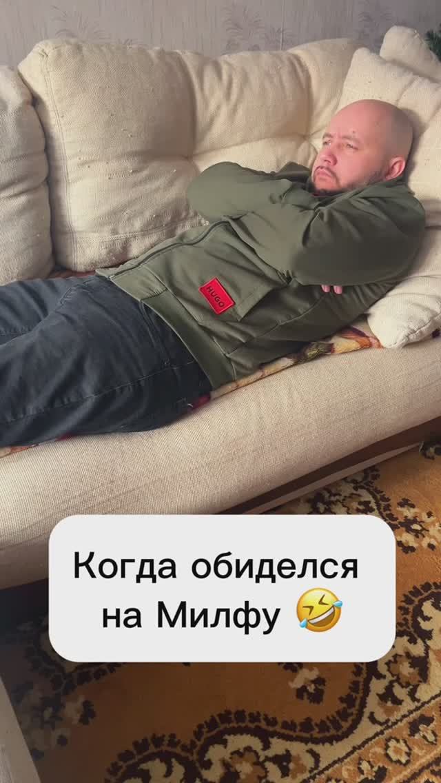 Когда обиделся на Милфу🤣